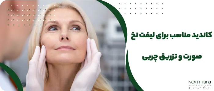 لیفت صورت با نخ بهتر است یا تزریق چربی